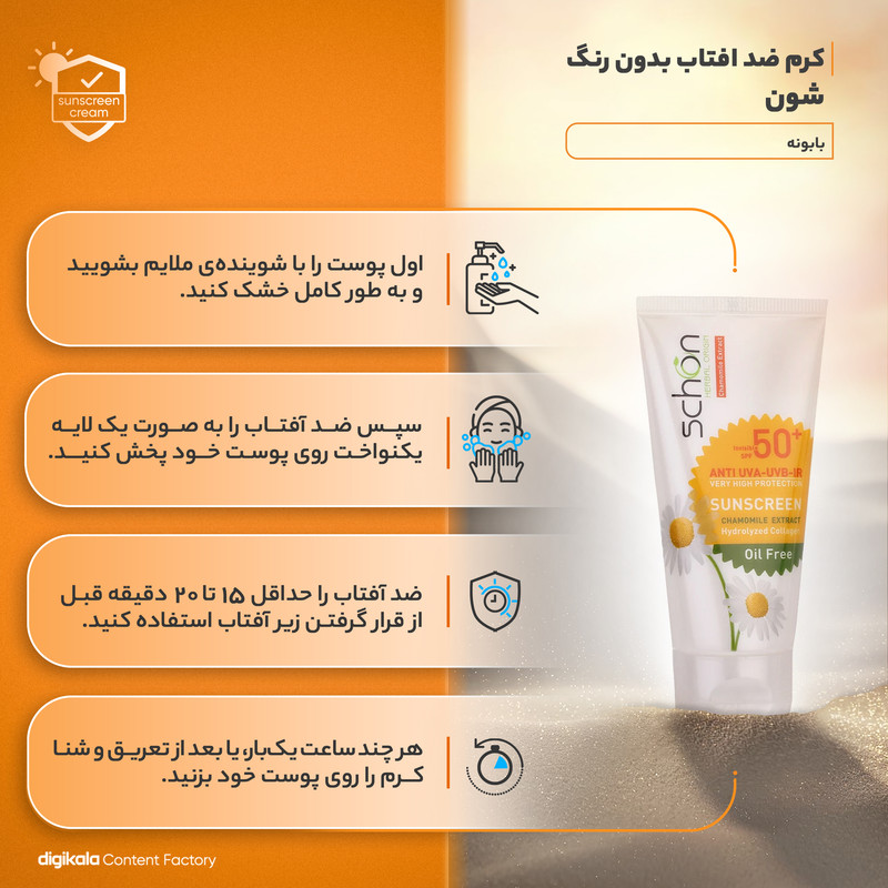 کرم ضدآفتاب شون مدل بابونه، حجم 50 میلیلیتر