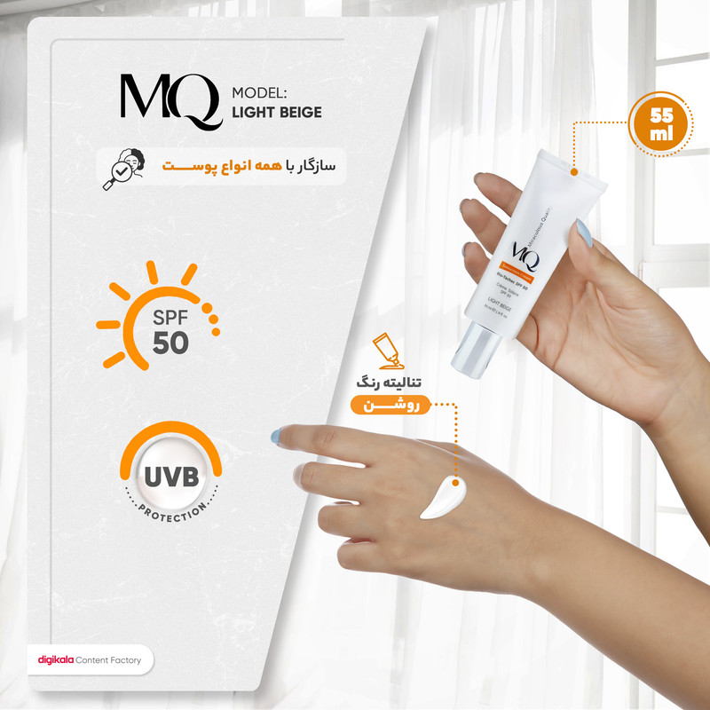 کرم ضدآفتاب ام کیو مدل نرمال LIGHT BEIGE، حجم 55 میلیلیتر
