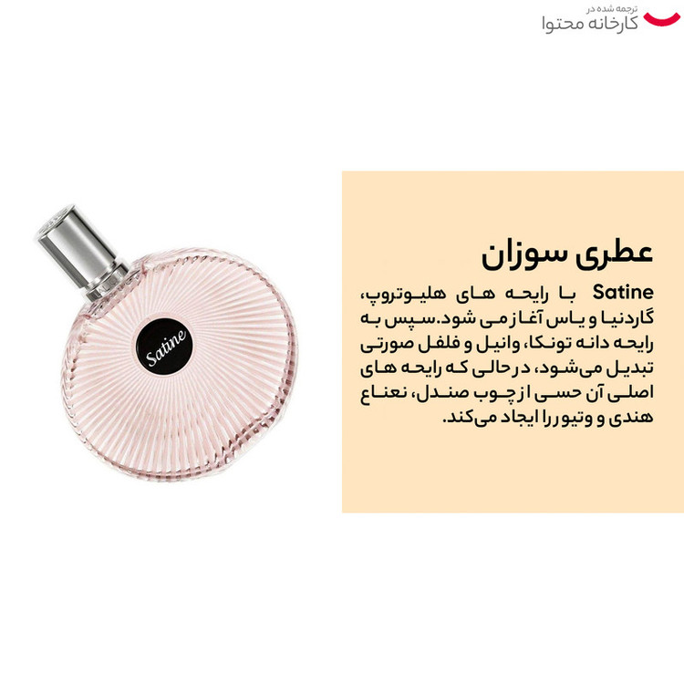 تستر ادو پرفیوم زنانه لالیک مدل Satine حجم 100 میلی لیتر