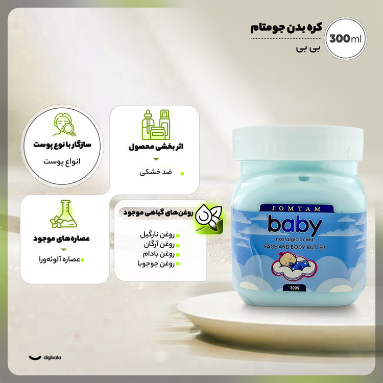 کره بدن جومتام مدل بی بی حجم 300 میلیلیتر مرطوبکننده عمیق با روغن نارگیل، آرگان، بادام و جوجوبا، ضد خشکی و ترمیم ترک پوست با رایحه وانیل و مناسب استفاده پس از دوش