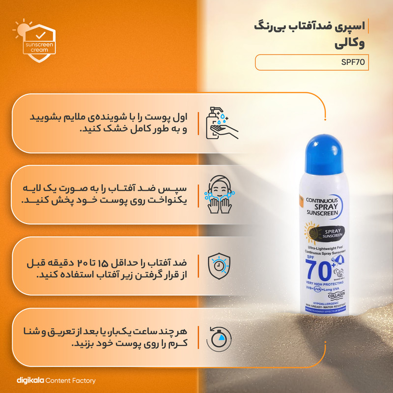 اسپری ضدآفتاب بیرنگ وکالی مدل SPF70 مناسب انواع پوست، حجم 230 میلیلیتر
