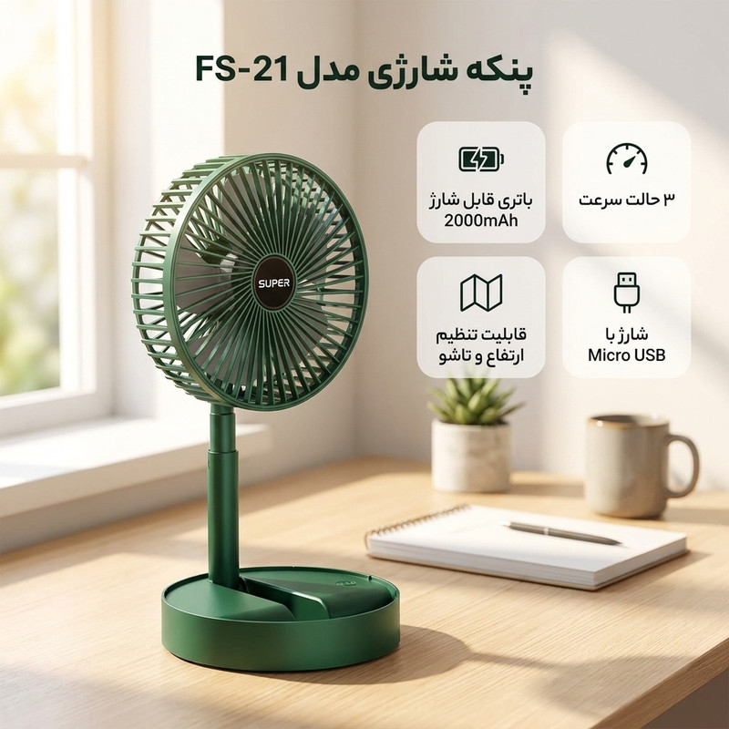 پنکه شارژی مدل FS-21