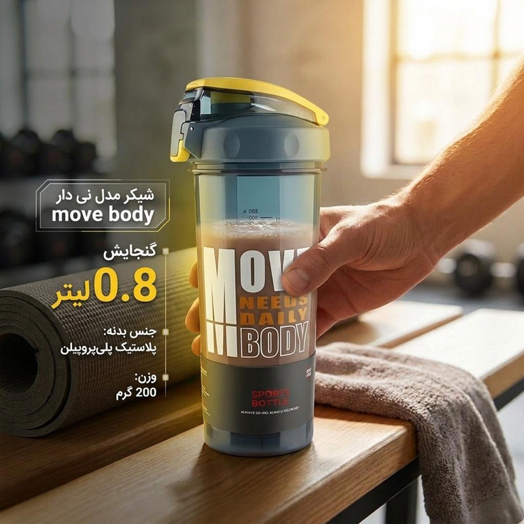 شیکر مدل نی دار مدل move body گنجایش 0.8 لیتر