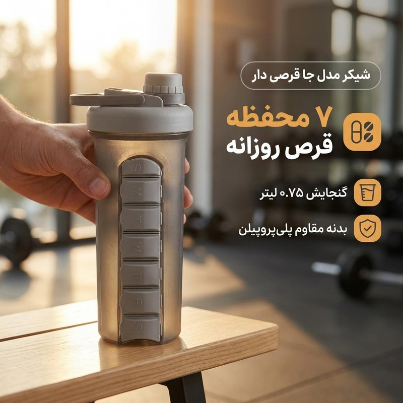 شیکر مدل جا قرصی دار گنجایش 0.75 لیتر