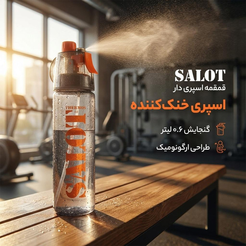 قمقمه سالوت مدل اسپری دار گنجایش 0.6 لیتر