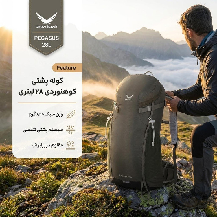 کوله پشتی کوهنوردی 28 لیتری اسنوهاک مدل PEGASUS کد SN-B3121