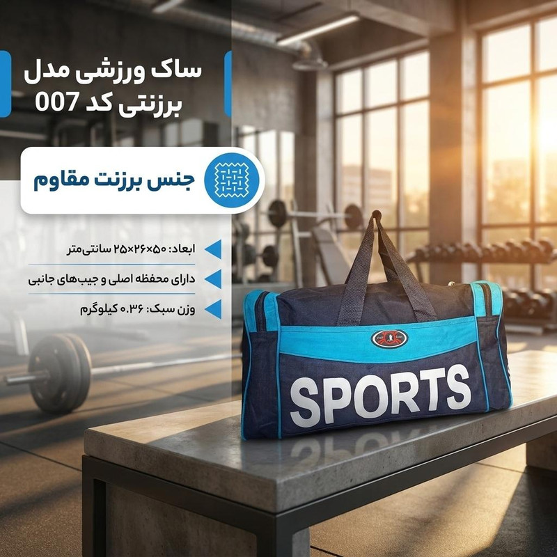 ساک ورزشی مدل برزنتی کد 007