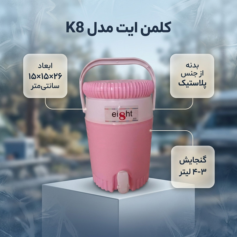 کلمن ایت مدل K8 ظرفیت 3 لیتر