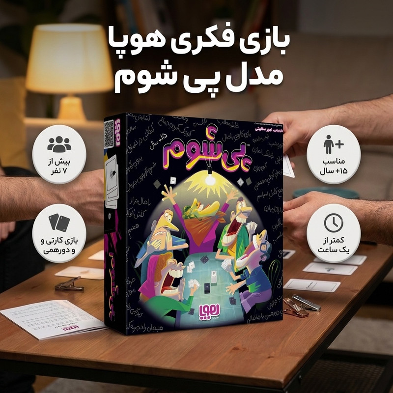بازی فکری کارتی و خانوادگی هوپا مدل پیشوم مناسب بزرگسالان و نوجوانان با بیش از 7 بازیکن، مدت زمان 15 تا 30 دقیقه، تقویت مهارتهای ارتباطی و خلاقیت و ایجاد فضای شاد و دورهمی
