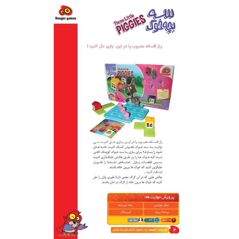 بازی فکری هوکیا مدل سه بچه خوک