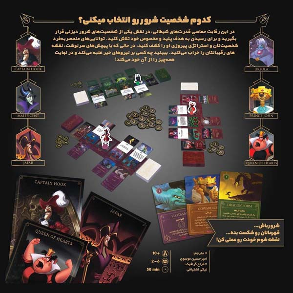 بازی فکری برد گیم استراتژی مدل شروران دیزنی، مناسب 2 تا 6 نفر، مدت بازی کمتر از 1 ساعت، درجه سختی متوسط، برای 15 تا 16 سال
