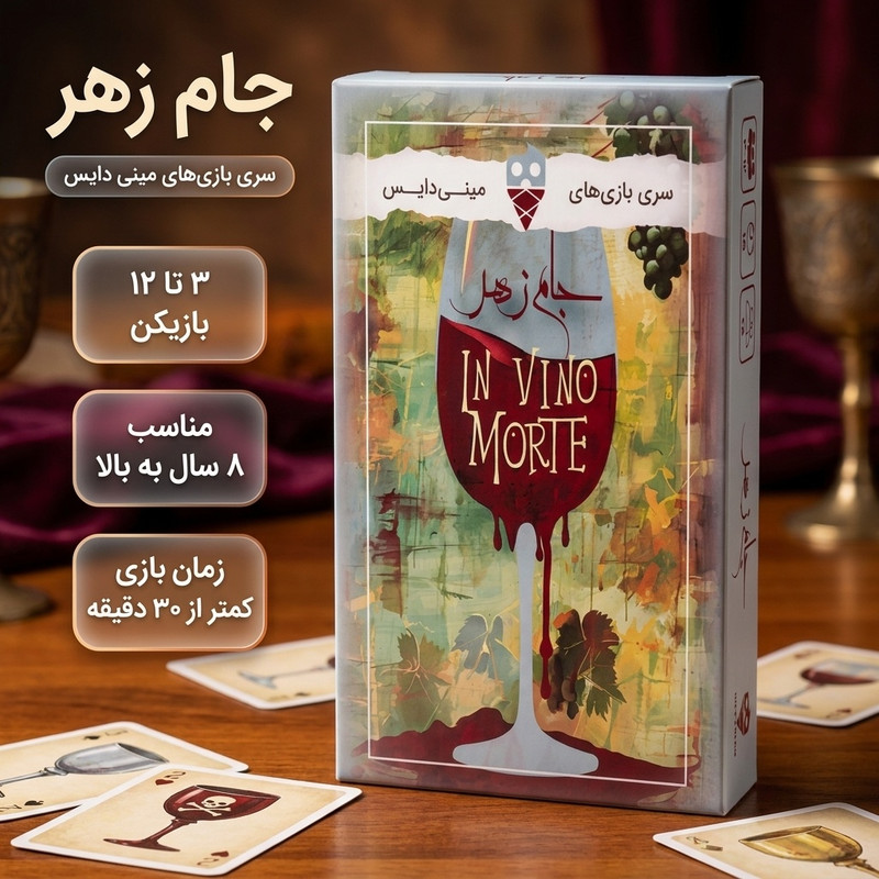 بازی فکری کارتی مدل جام زهر In Vino Morte مناسب 3 تا 10 نفر، رده سنی بالای 8 سال، مدت زمان کمتر از 30 دقیقه، تاکتیک شانس و بلوفزنی، ساخت داخل ایران