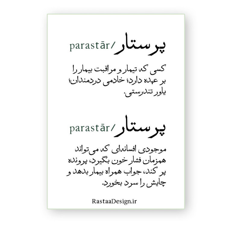 استیکر لپ تاپ مدل پرستار طرح لغت نامه