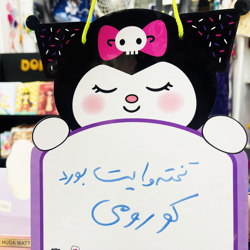 تخته وایت بورد مدل کورومی سایز 20 × 30 سانتیمتر