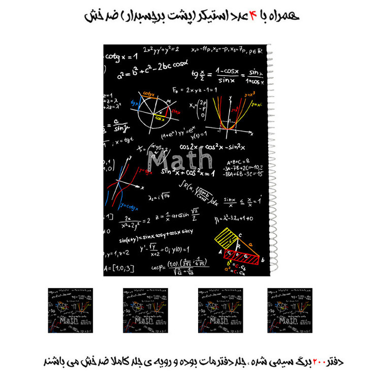 دفتر مشق 200 برگ مدل ریاضی کد math به همراه برچسب مجموعه 5 عددی