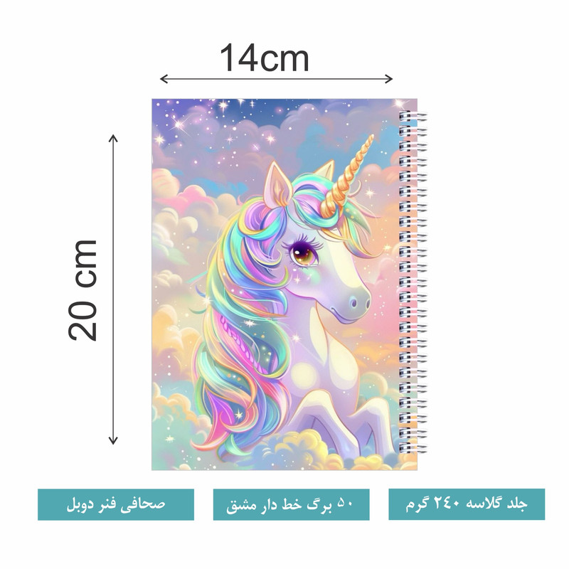 دفتر مشق 50 برگ مدل تکشاخ یونیکورن کد 5