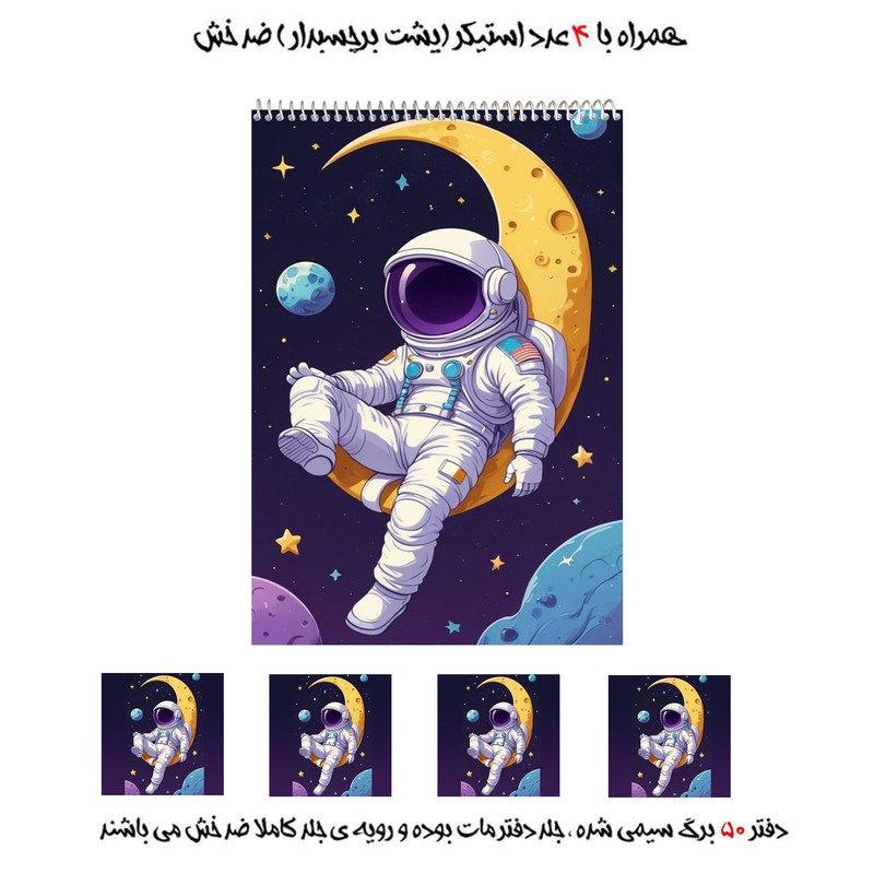 دفتر نقاشی فانتزی 50 برگ مدل فضانورد و ماه کد 2 به همراه برچسب مجموعه 5 عددی
