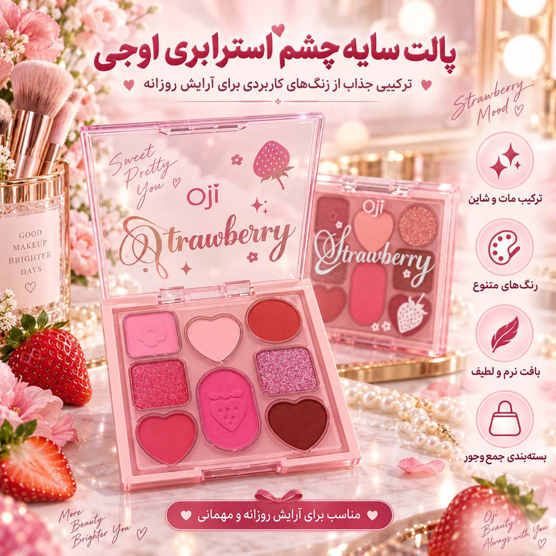 سایه چشم اوجی مدل توت فرنگی