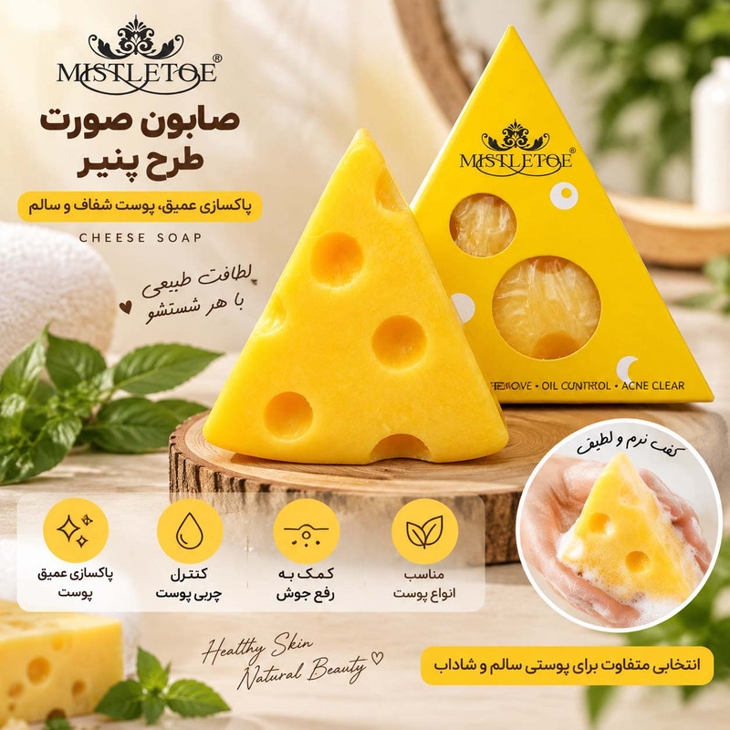 صابون شستشو صورت میستلوت مدل پنیر مناسب برای انواع پوست وزن 50 گرم
