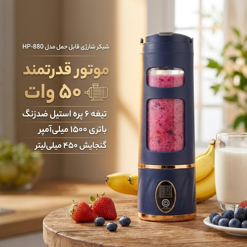 شیکر شارژی قابل حمل مدل HP-880 گنجایش 0.45 لیتر