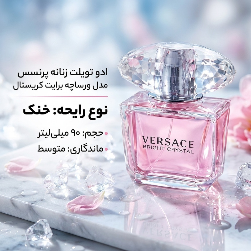 ادو تویلت زنانه پرنسس مدل ورساچه برایت کریستال حجم 90 میلی لیتر