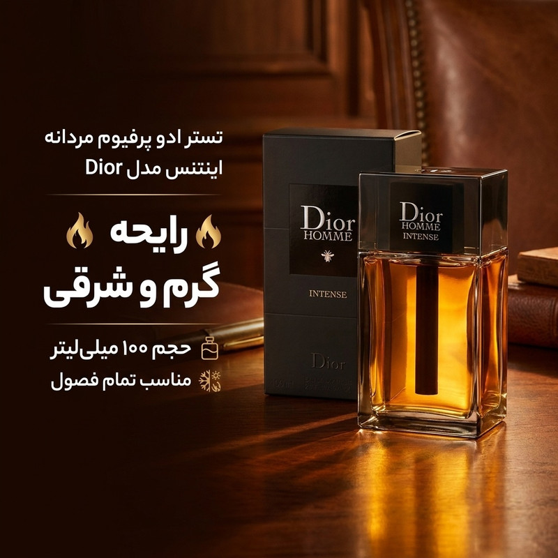 تستر ادو پرفیوم مردانه اینتنس مدل Dior حجم 100 میلی لیتر