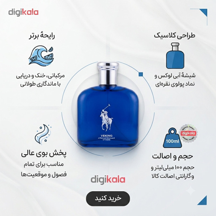 ادوتویلت مردانه وکینگ مدل پلو بلو POLO BLUE با رایحه معتدل حجم 125 میلیلیتر