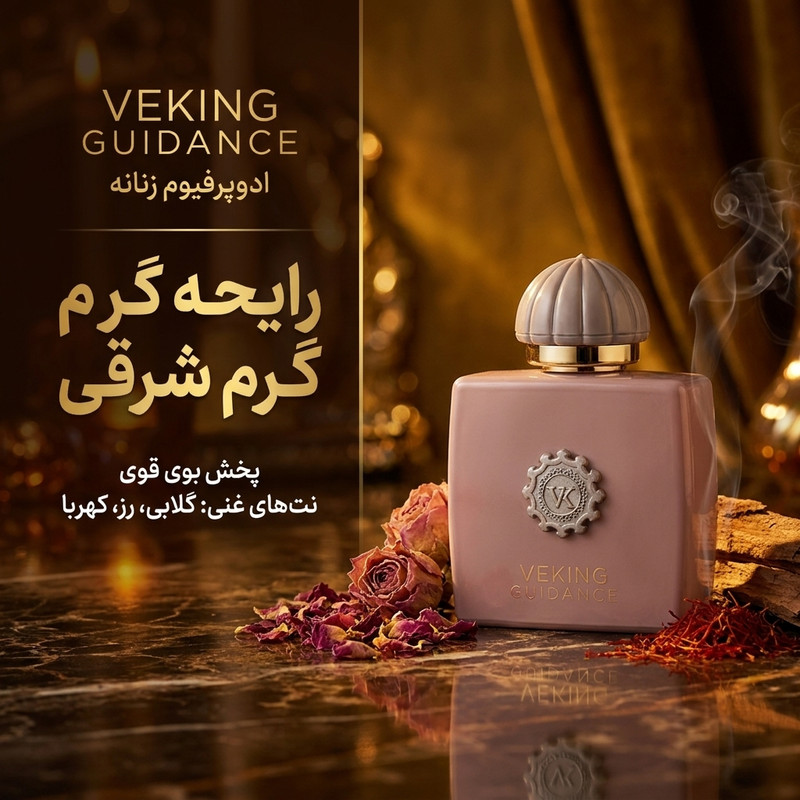 ادوپرفیوم زنانه وکینگ مدل آمواج گایدنس حجم 90 میلیلیتر با رایحه گرم شرقی و پخش بوی قوی