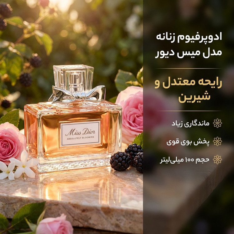 ادوپرفیوم زنانه مدل میس دیور با رایحه معتدل حجم 100 میلیلیتر