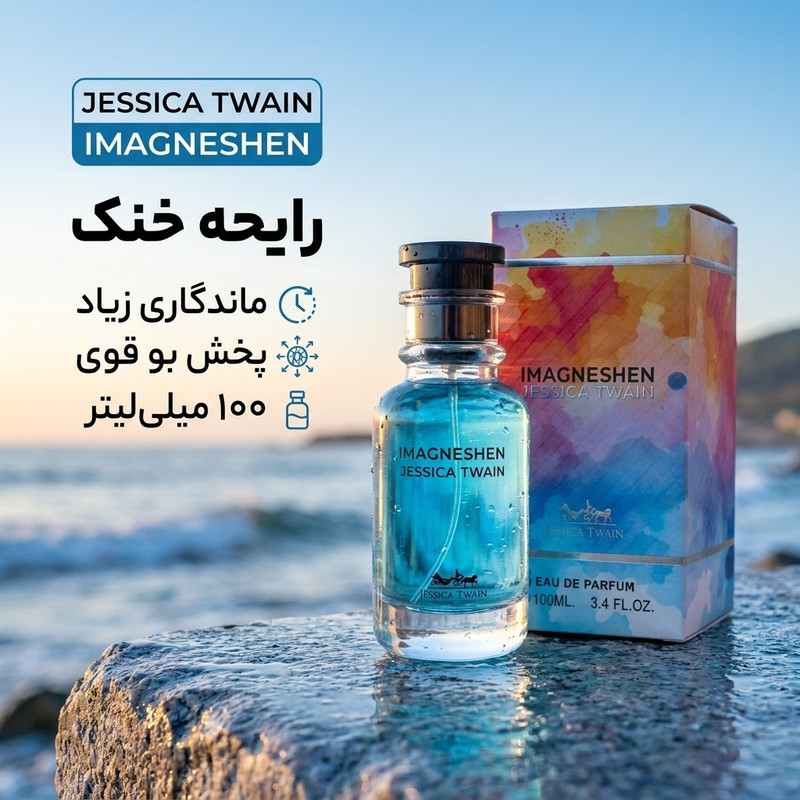 ادو پرفیوم مردانه جسیکاتواین مدل لویی ویتون ایمجینیشن با رایحه خنک حجم 100 میلی لیتر