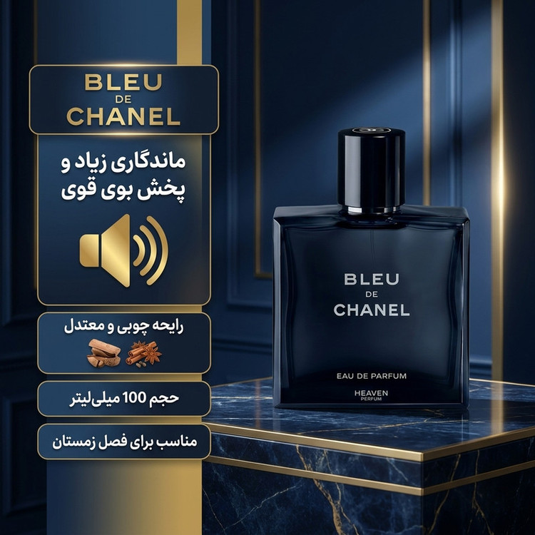 ادو پرفیوم مردانه هیوِن مدل بلو د چنل BLUE CHANEL حجم 100 میلیلیتر، با رایحه چوبی و معتدل،ماندگاری زیاد و پخش بوی قوی