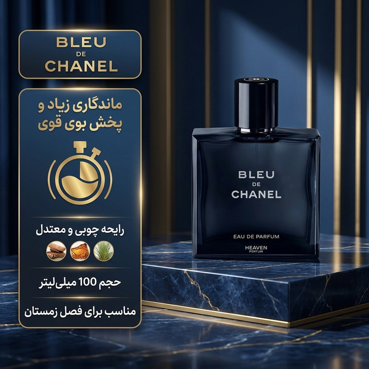 ادو پرفیوم مردانه هیوِن مدل بلو د چنل BLUE CHANEL حجم 100 میلیلیتر، با رایحه چوبی و معتدل،ماندگاری زیاد و پخش بوی قوی