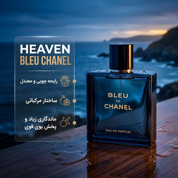 ادو پرفیوم مردانه هیوِن مدل بلو د چنل BLUE CHANEL حجم 100 میلیلیتر، با رایحه چوبی و معتدل،ماندگاری زیاد و پخش بوی قوی