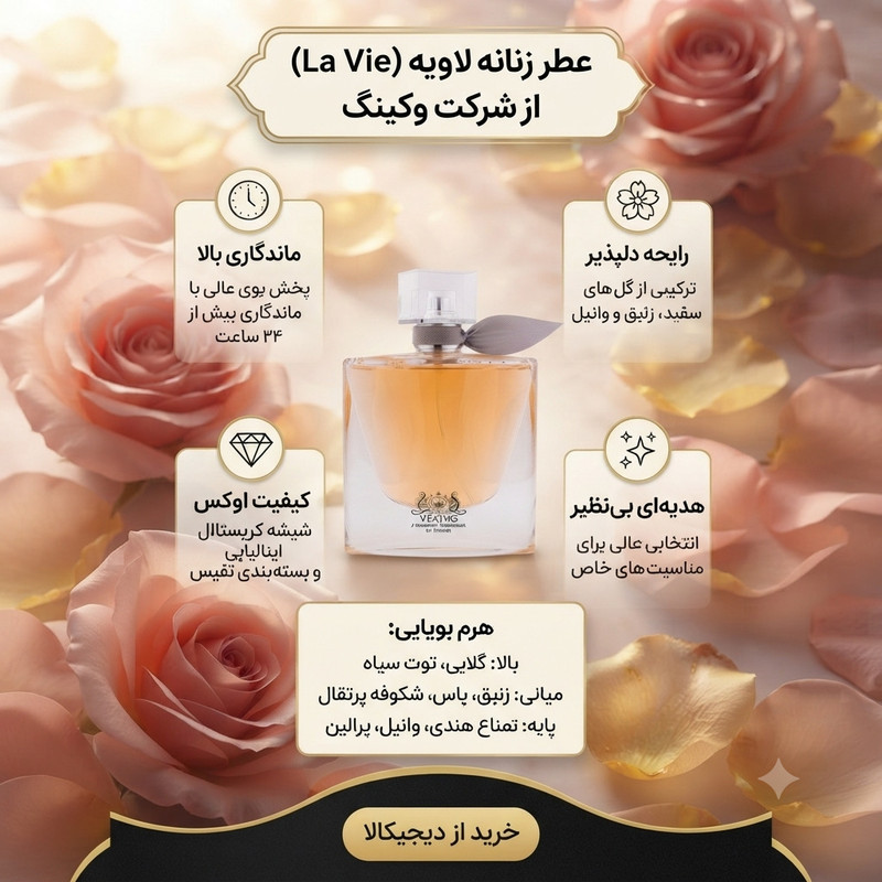 ادوپرفیوم زنانه وکینگ مدل لاویه اِست بِل با رایحه معتدل حجم ۷۵ میلی لیتر