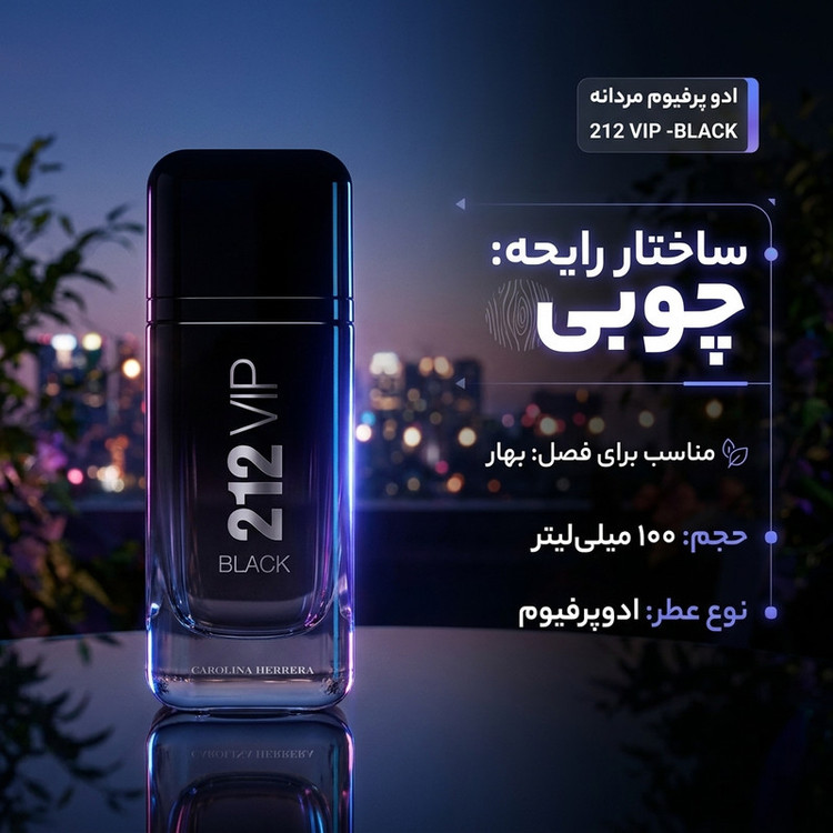 ادو پرفیوم مردانه هیون پرفیوم مدل 212 VIP-BLACK حجم 100 میلیلیتر با رایحه چوبی و تلخ،ماندگاری زیاد و پخش بوی قوی
