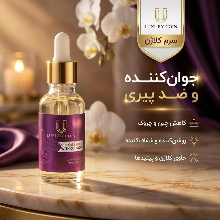 سرم پوست لاکچری کوین مدل کلاژن حجم 30 میلی لیتر