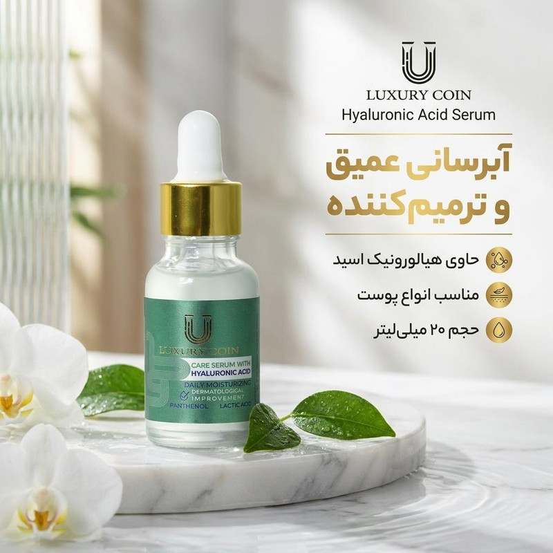 سرم پوست لاکچری کوین مدل Hyaluronic حجم 20 میلی لیتر